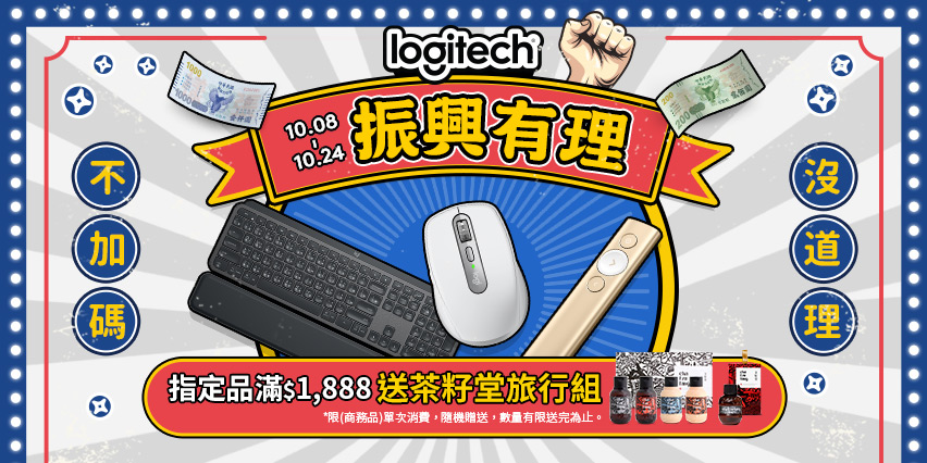 Logitech 羅技加碼振興有理！☆指定品滿額再送籽堂小鹿版畫旅行組